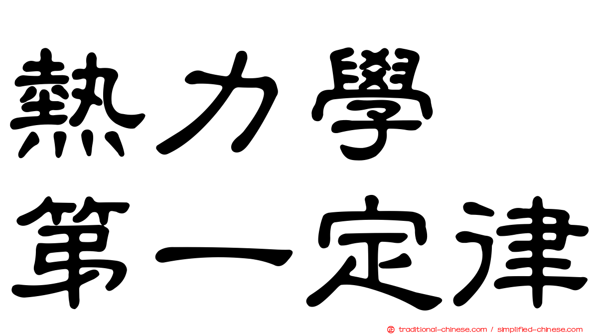 熱力學　第一定律